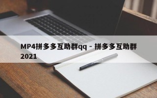 MP4拼多多互助群qq - 拼多多互助群2021