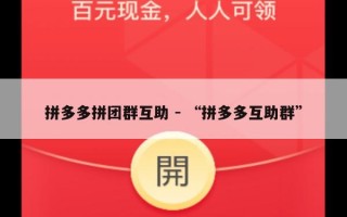 拼多多拼团群互助 - “拼多多互助群”