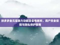 拼多多金元宝助力功能安全性解析，用户资金保障与隐私保护指南
