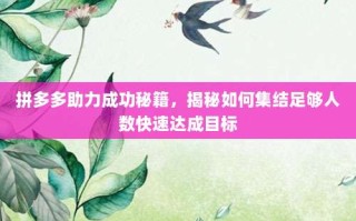 拼多多助力成功秘籍，揭秘如何集结足够人数快速达成目标