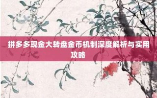 拼多多现金大转盘金币机制深度解析与实用攻略
