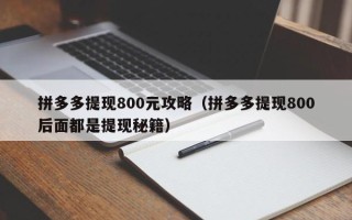 拼多多提现800元攻略（拼多多提现800后面都是提现秘籍）