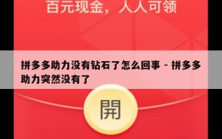 拼多多助力没有钻石了怎么回事 - 拼多多助力突然没有了