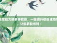 高效助力拼多多砍价，一键提升砍价成功率，让你轻松省钱！