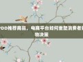 PDD推荐商品，电商平台如何重塑消费者购物决策