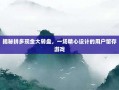 揭秘拼多现金大转盘，一场精心设计的用户留存游戏