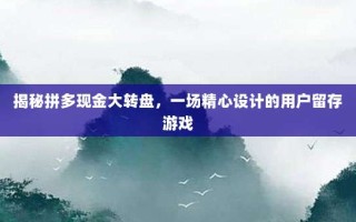 揭秘拼多现金大转盘，一场精心设计的用户留存游戏
