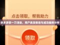 拼多多砍一刀活动，用户真实体验与成功案例分析