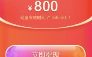 拼多多助力领800元红包超火！领取秘诀你知道吗？