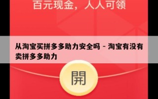 从淘宝买拼多多助力安全吗 - 淘宝有没有卖拼多多助力
