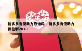 拼多多有偿助力靠谱吗 - 拼多多有偿助力微信群2020