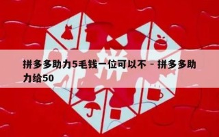 拼多多助力5毛钱一位可以不 - 拼多多助力给50