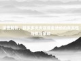 深度解析，拼多多天天领现金活动的真实性与参与策略