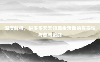 深度解析，拼多多天天领现金活动的真实性与参与策略