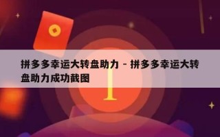 拼多多幸运大转盘助力 - 拼多多幸运大转盘助力成功截图