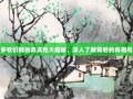 拼多多砍价群的真实性大揭秘，深入了解背后的真相与风险