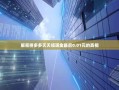 解密拼多多天天领现金最后0.01元的真相