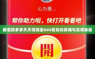 解密拼多多天天领现金800背后的真相与实用秘籍