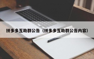 拼多多互助群公告（拼多多互助群公告内容）