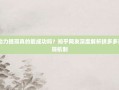 PDD助力提现真的能成功吗？知乎网友深度解析拼多多现金提现机制