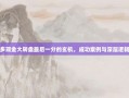 拼多多现金大转盘最后一分的玄机，成功案例与深层逻辑解析
