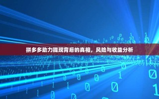 拼多多助力提现背后的真相，风险与收益分析