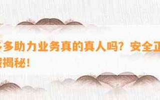拼多多助力业务真的是真人助力吗？安全正规吗？真假揭秘