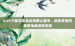 0.01个金币背后的消费心理学，拼多多如何重塑电商游戏规则