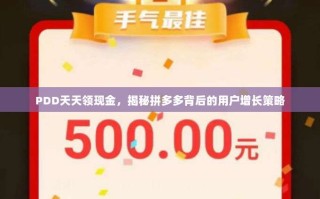 PDD天天领现金，揭秘拼多多背后的用户增长策略
