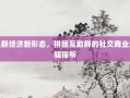 社群经济新形态，拼团互助群的社交商业逻辑探析