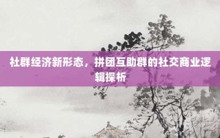 社群经济新形态，拼团互助群的社交商业逻辑探析