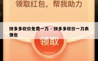 拼多多砍价免费一刀 - 拼多多砍价一刀表情包