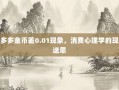 拼多多金币差0.01现象，消费心理学的现代迷思