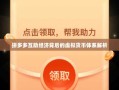 拼多多互助经济背后的虚拟货币体系解析