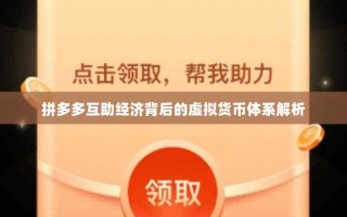 拼多多互助经济背后的虚拟货币体系解析