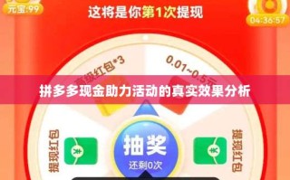 拼多多现金助力活动的真实效果分析