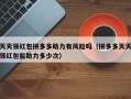 天天领红包拼多多助力有风险吗（拼多多天天领红包能助力多少次）