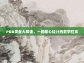 PDD现金大转盘，一场精心设计的数字狂欢