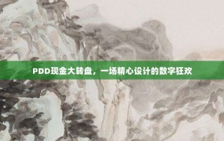 PDD现金大转盘，一场精心设计的数字狂欢