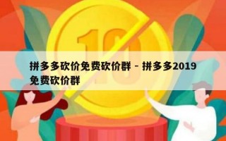拼多多砍价免费砍价群 - 拼多多2019免费砍价群