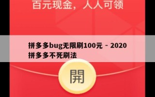 拼多多bug无限刷100元 - 2020拼多多不死刷法