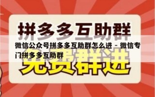 微信公众号拼多多互助群怎么进 - 微信专门拼多多互助群