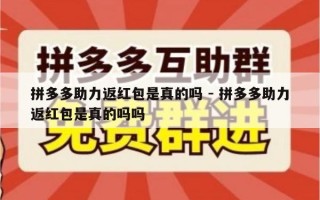 拼多多助力返红包是真的吗 - 拼多多助力返红包是真的吗吗