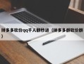 拼多多砍价qq千人群秒进（拼多多群砍价群）