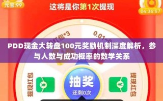 PDD现金大转盘100元奖励机制深度解析，参与人数与成功概率的数学关系