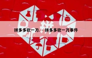 拼多多砍一刀. - 拼多多砍一刀事件