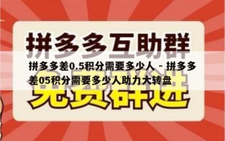 拼多多差0.5积分需要多少人 - 拼多多差05积分需要多少人助力大转盘