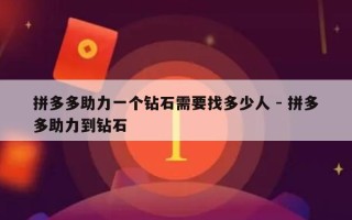 拼多多助力一个钻石需要找多少人 - 拼多多助力到钻石