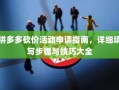 拼多多砍价活动申请指南，详细填写步骤与技巧大全