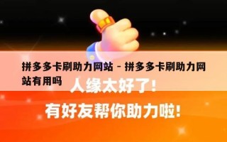 拼多多卡刷助力网站 - 拼多多卡刷助力网站有用吗